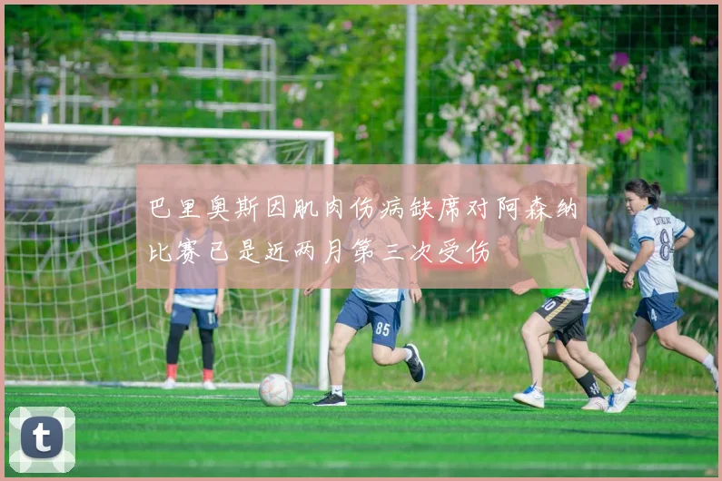 巴里奥斯因肌肉伤病缺席对阿森纳比赛已是近两月第三次受伤