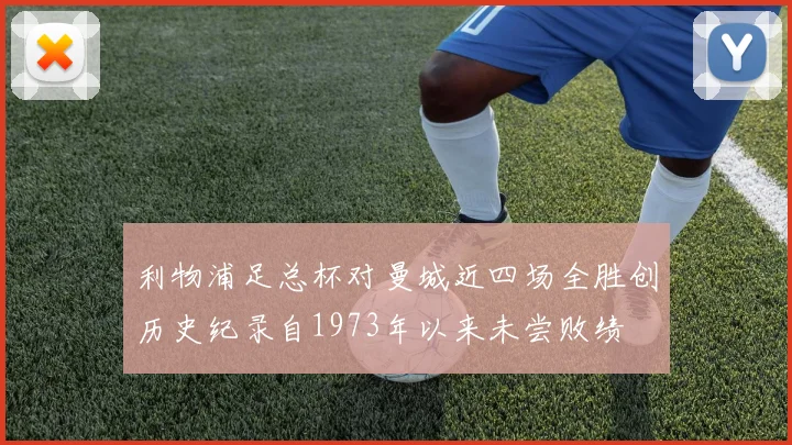 利物浦足总杯对曼城近四场全胜创历史纪录自1973年以来未尝败绩