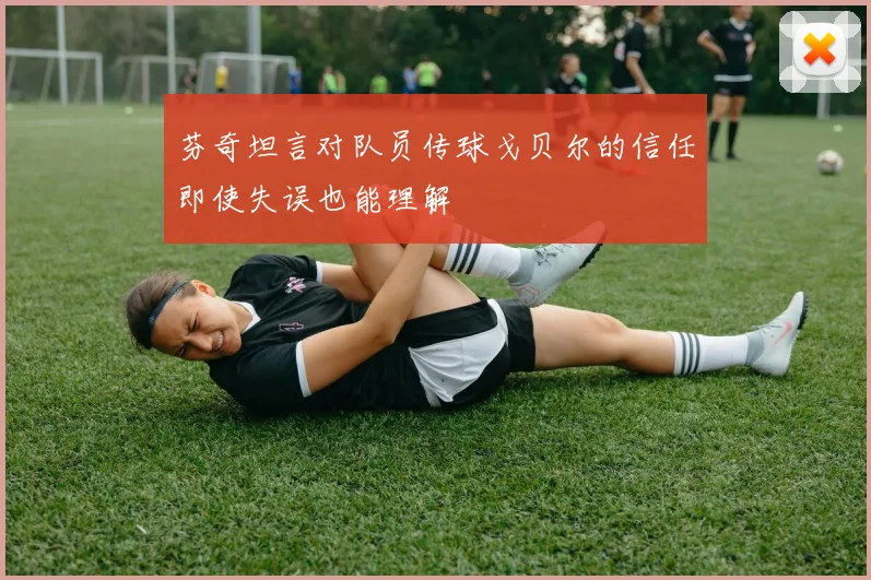 芬奇坦言对队员传球戈贝尔的信任即使失误也能理解